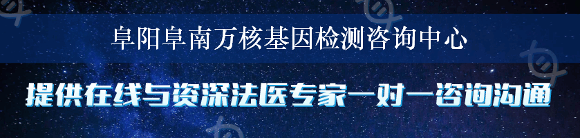 阜阳阜南万核基因检测咨询中心